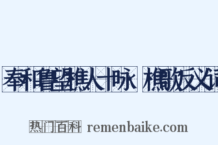 奉和鲁望樵人十咏·樵歌反义词是什么意思的图片